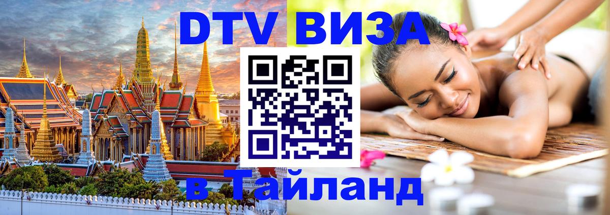 Сколько стоит виза DTV в Тайланд Сеул 