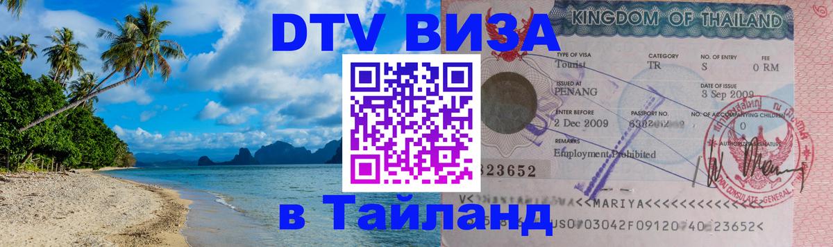 DTV (ДТВ) visa Таиланд 